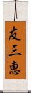 友三恵 Scroll