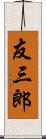 友三郎 Scroll