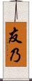 友乃 Scroll