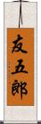 友五郎 Scroll