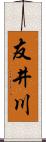 友井川 Scroll