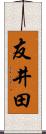 友井田 Scroll