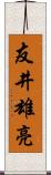 友井雄亮 Scroll