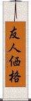 友人価格 Scroll