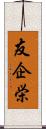 友企栄 Scroll