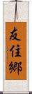 友住郷 Scroll