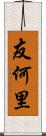 友何里 Scroll