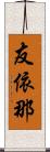 友依那 Scroll