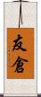友倉 Scroll