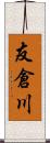 友倉川 Scroll