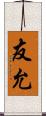 友允 Scroll