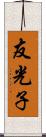 友光子 Scroll