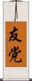 友党 Scroll