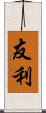 友利 Scroll