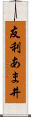 友利あま井 Scroll