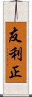 友利正 Scroll