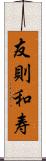 友則和寿 Scroll