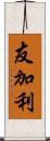 友加利 Scroll