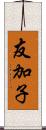 友加子 Scroll