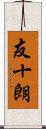 友十朗 Scroll