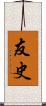 友史 Scroll