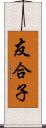 友合子 Scroll