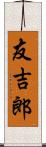 友吉郎 Scroll