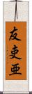 友吏亜 Scroll