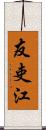友吏江 Scroll