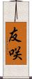 友咲 Scroll