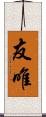 友唯 Scroll