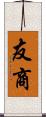 友商 Scroll