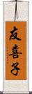 友喜子 Scroll