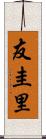 友圭里 Scroll