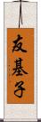 友基子 Scroll