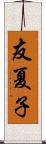 友夏子 Scroll