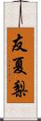 友夏梨 Scroll
