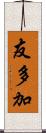 友多加 Scroll