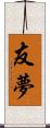 友夢 Scroll