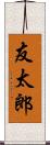 友太郎 Scroll