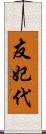 友妃代 Scroll