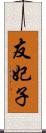 友妃子 Scroll