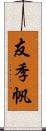 友季帆 Scroll