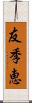 友季恵 Scroll