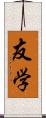 友学 Scroll