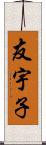 友宇子 Scroll