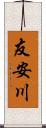 友安川 Scroll