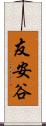 友安谷 Scroll