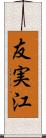 友実江 Scroll