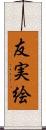 友実絵 Scroll